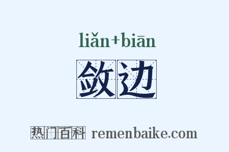 敛边是什么意思的图片